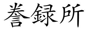 誊録所的解释