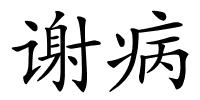 谢病的解释