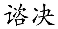 谘决的解释