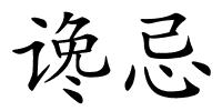 谗忌的解释