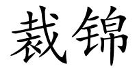裁锦的解释