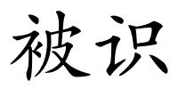 被识的解释