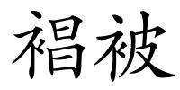 裮被的解释