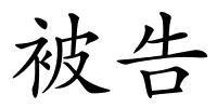 被告的解释
