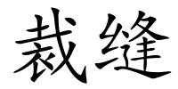 裁缝的解释