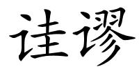诖谬的解释