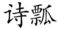 诗瓢的解释