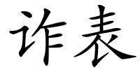 诈表的解释