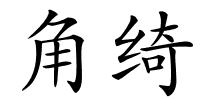 角绮的解释