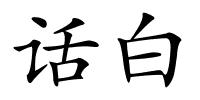话白的解释