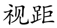 视距的解释