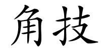 角技的解释