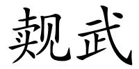 觌武的解释