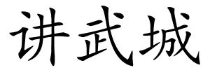 讲武城的解释