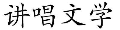 讲唱文学的解释