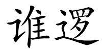 谁逻的解释