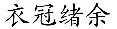 衣冠绪余的解释