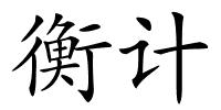 衡计的解释