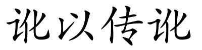 讹以传讹的解释