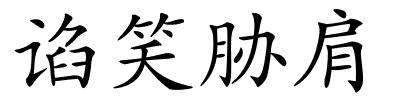谄笑胁肩的解释