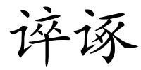 谇诼的解释