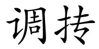 调抟的解释