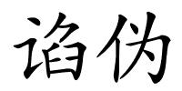 谄伪的解释