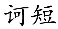 诃短的解释