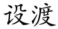 设渡的解释
