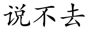 说不去的解释