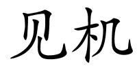 见机的解释