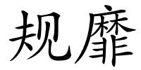 规靡的解释