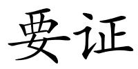 要证的解释