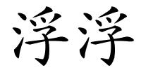 浮浮的解释