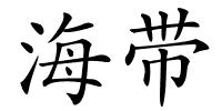海带的解释