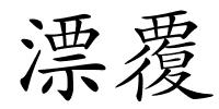 漂覆的解释