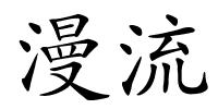 漫流的解释