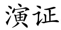 演证的解释