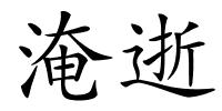 淹逝的解释