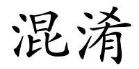 混淆的解释