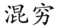混穷的解释