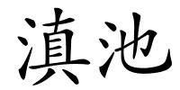滇池的解释