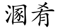 溷肴的解释