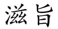 滋旨的解释