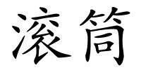 滚筒的解释