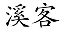 溪客的解释