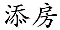 添房的解释