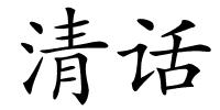 清话的解释