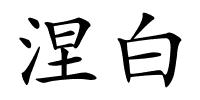 涅白的解释