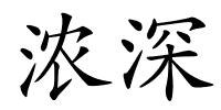 浓深的解释